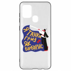 Чехол для Samsung A21s Я танки грыз как барбарис - PrintSalon