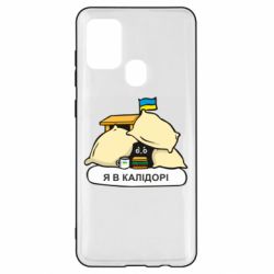 Чехол для Samsung A21s Я в калидоре - PrintSalon