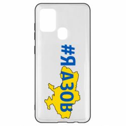 Чехол для Samsung A21s #яАзов - PrintSalon