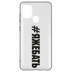 Чехол для Samsung A21s #ЯЖЕБАТЬ - PrintSalon