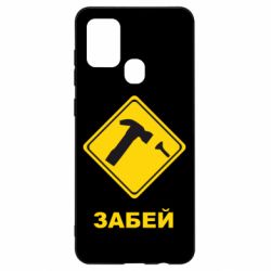 Чохол для Samsung A21s Забей - PrintSalon