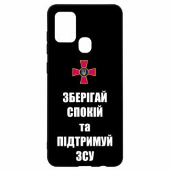 Чохол для Samsung A21s Зберігай спокій та підтримуй ЗСУ - PrintSalon