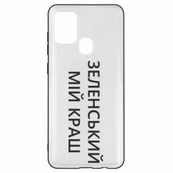 Чехол для Samsung A21s Зеленский мой краш - PrintSalon