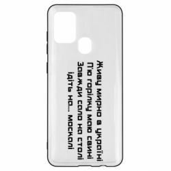 Чохол для Samsung A21s Живу Мирно В Україні - PrintSalon