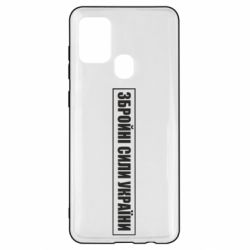 Чохол для Samsung A21s ЗСУ рамка - PrintSalon