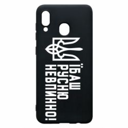 Чехол для Samsung A30 Їбаш русню невпинно! - PrintSalon