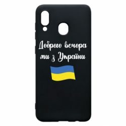 Чехол для Samsung A30 Доброго вечора ми з України! - PrintSalon