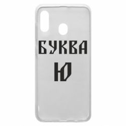 Чохол для Samsung A30 Буква Ю II - PrintSalon