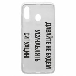 Чехол для Samsung A30 Давайте не будем усукаблять ситуацию - PrintSalon