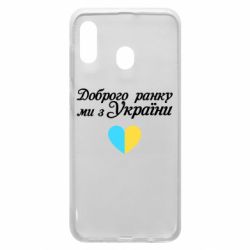 Чехол для Samsung A30 Доброго ранку, ми з України! - PrintSalon