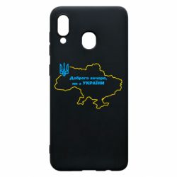 Чехол для Samsung A30 Доброго вечера, мы з Украины! Карта Украины - PrintSalon