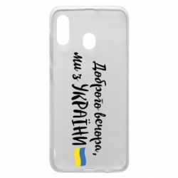 Чехол для Samsung A30 Доброго вечора ми з України, флаг - PrintSalon