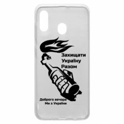 Чехол для Samsung A30 Доброго вечора ми з України, коктейль молотова - PrintSalon