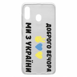 Чехол для Samsung A30 Доброго вечора - PrintSalon