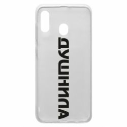 Чехол для Samsung A30 Душнила - PrintSalon
