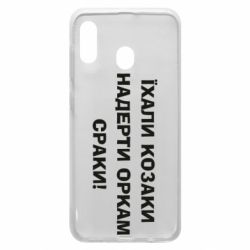 Чохол для Samsung A30 Їхали козаки - PrintSalon