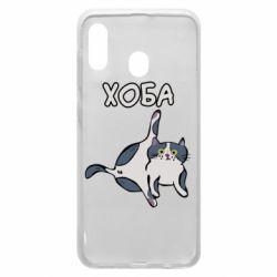 Чехол для Samsung A30 Хоба - PrintSalon