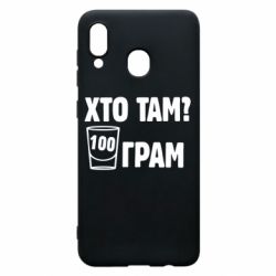 Чехол для Samsung A30 Хто там? 100 грам - PrintSalon