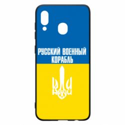Чохол для Samsung A30 Іди нахуй російський військовий корабель! Прапор України - PrintSalon