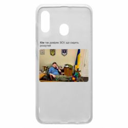 Чехол для Samsung A30 Ким доверяет ЗСУ - PrintSalon