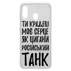 Чехол для Samsung A30 Крадешь моє серце, як цигани танк - PrintSalon