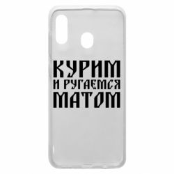 Чохол для Samsung A30 Куримо и лаємося матом - PrintSalon