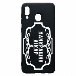 Чехол для Samsung A30 Лучший Врач - PrintSalon