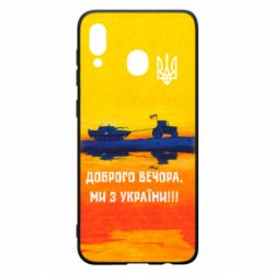 Чохол для Samsung A30 Марка Добрый вечер - PrintSalon