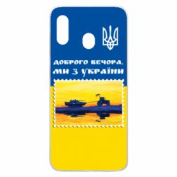 Чехол для Samsung A30 Марка. Доброго вечера мы с Украины - PrintSalon