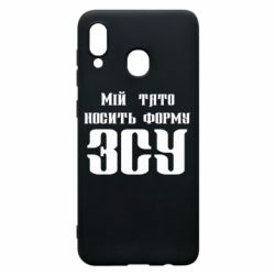 Чехол для Samsung A30 Мой папа носит форму ВСУ - PrintSalon