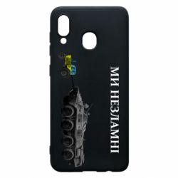 Чохол для Samsung A30 Ми незламні - PrintSalon