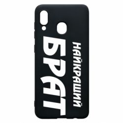 Чохол для Samsung A30 Найкращий брат - PrintSalon