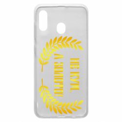 Чохол для Samsung A30 Не Кум А Золото - PrintSalon