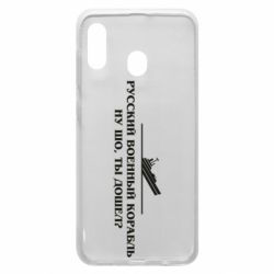 Чехол для Samsung A30 Ну шо, дошел? - PrintSalon