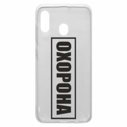 Чохол для Samsung A30 Охорона в рамці - PrintSalon