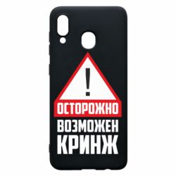 Чехол для Samsung A30 Осторожно возможен кринж - PrintSalon