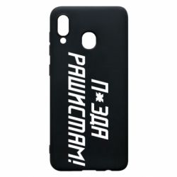 Чехол для Samsung A30 П*зда рашистам - PrintSalon