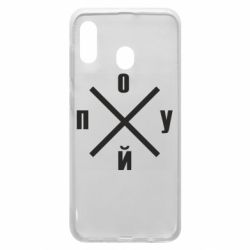 Чехол для Samsung A30 По*уй - PrintSalon