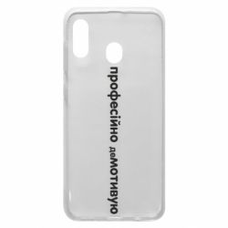 Чехол для Samsung A30 ПРОФЕССИОНАЛЬНО деМОТИВИРУЮ - PrintSalon