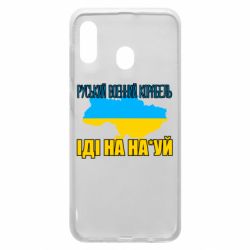 Чехол для Samsung A30 Руськый военый корабель - PrintSalon