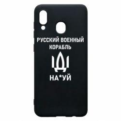 Чехол для Samsung A30 РУССКИЙ ВОЕННЫЙ КОРАБЛЬ ИДИ НА - PrintSalon