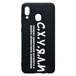 Чохол для Samsung A30 С.Х.У.Я.Л.І - PrintSalon