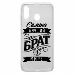 Чохол для Samsung A30 Найкращий брат в світі - PrintSalon