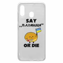 Чохол для Samsung A30 Скажи паляниця чи помри! - PrintSalon