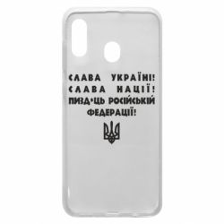 Чехол для Samsung A30 Слава Україні! Слава Нації! Пизд*ць російській федерації! - PrintSalon