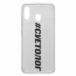 Чехол для Samsung A30 Суетолог - PrintSalon