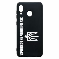 Чехол для Samsung A30 СВУ еб@шит как боженька - PrintSalon