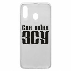 Чехол для Samsung A30 Сын воина ВСУ - PrintSalon