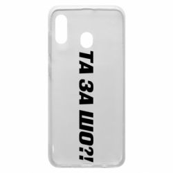 Чехол для Samsung A30 Та за шо?! - PrintSalon