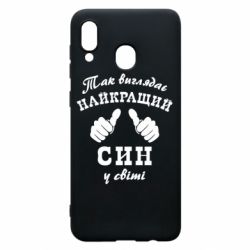 Чохол для Samsung A30 Так виглядає Кращий Син в світі - PrintSalon